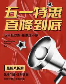 红金喜庆风五一特惠直降到底电商竖版海报 红金喜庆风五一特惠直降到底电商竖版海报模板图片
