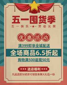 复古简约风五一囤货优惠活动电商竖版海报 复古简约风五一囤货优惠活动电商竖版海报模板图片