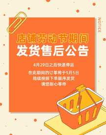 店铺劳动节期间发货售后公告电商竖版海报 店铺劳动节期间发货售后公告电商竖版海报模板图片