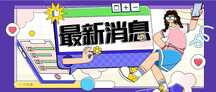 时尚插画风最新消息公众号首图海报 时尚插画风最新消息公众号首图海报模板图片