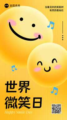 简约风世界微笑日节日祝福海报 简约风世界微笑日节日祝福海报模板图片