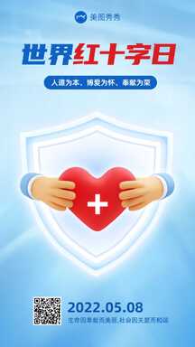 简约扁平风世界红十字日宣传海报 简约扁平风世界红十字日宣传海报模板图片