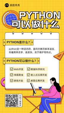 扁平插画潮酷风python技能培训好处科普海报 扁平插画潮酷风python技能培训好处科普海报模板图片