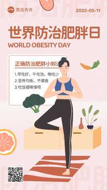 扁平插画风世界防治肥胖日知识科普海报 扁平插画风世界防治肥胖日知识科普海报模板图片