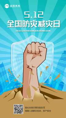 简约风512全国防灾减灾日宣传海报 简约风512全国防灾减灾日宣传海报模板图片