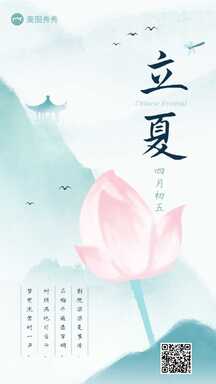 中国风水墨画立夏节气祝福海报 中国风水墨画立夏节气祝福海报模板图片