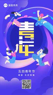 扁平手绘插画风五四青年节励志宣传海报 扁平手绘插画风五四青年节励志宣传海报模板图片