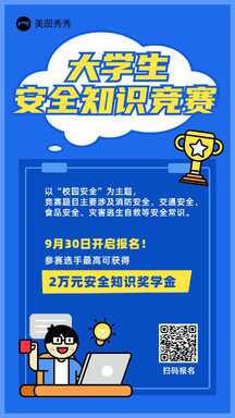 扁平插画风大学生安全知识竞赛活动报名宣传海报 扁平插画风大学生安全知识竞赛活动报名宣传海报模板图片