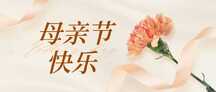 简约时尚母亲节祝福公众号首图 简约时尚母亲节祝福公众号首图模板图片