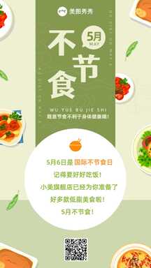简约风国际不节食日轻食店营销海报 简约风国际不节食日轻食店营销海报模板图片