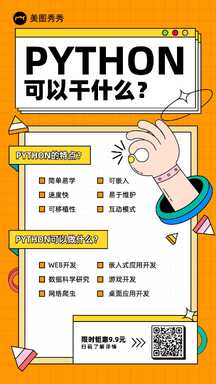 扁平时尚潮酷风python知识科普海报 扁平时尚潮酷风python知识科普海报模板图片