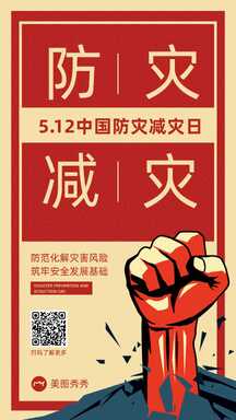 简约手绘插画风中国防灾减灾日节日宣传海报 简约手绘插画风中国防灾减灾日节日宣传海报模板图片