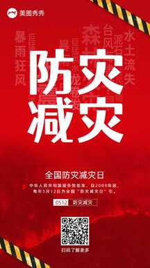 简约实景风轻设计全国防灾减灾日节日宣传海报 简约实景风轻设计全国防灾减灾日节日宣传海报模板图片