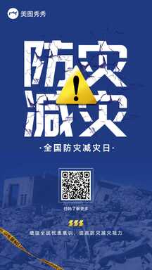 简约实景商务风512全国防灾减灾日节日安全宣传海报 简约实景商务风512全国防灾减灾日节日安全宣传海报模板图片