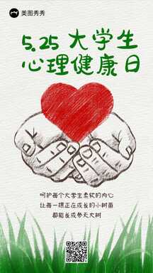 简约手绘风大学生心理健康日节日宣传海报 简约手绘风大学生心理健康日节日宣传海报模板图片