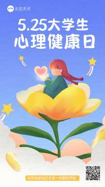可爱手绘插画风大学生心理健康日节日宣传海报 可爱手绘插画风大学生心理健康日节日宣传海报模板图片