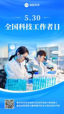 简约实景商务风全国科技工作者日节日宣传海报 简约实景商务风全国科技工作者日节日宣传海报模板图片