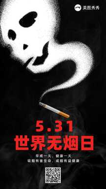 简约风世界无烟日戒烟宣传海报 简约风世界无烟日戒烟宣传海报模板图片