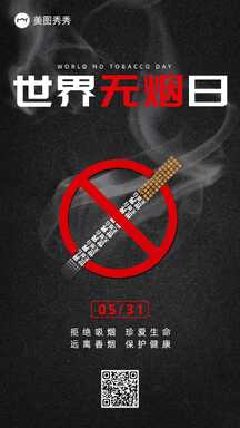 简约风设计感世界无烟日戒烟宣传海报 简约风设计感世界无烟日戒烟宣传海报模板图片