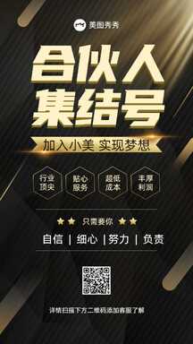 简约黑金商务风合伙人招募宣传海报 简约黑金商务风合伙人招募宣传海报模板图片