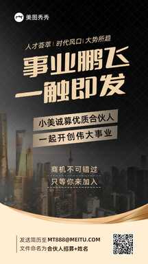 黑金轻奢质感商务风创业合伙人招募海报 黑金轻奢质感商务风创业合伙人招募海报模板图片