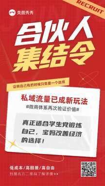 潮酷拼贴风私域流量合伙人集结招募海报 潮酷拼贴风私域流量合伙人集结招募海报模板图片
