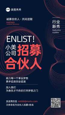 商务风科技感公司合伙人招募宣传海报 商务风科技感公司合伙人招募宣传海报模板图片