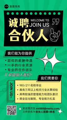 潮酷拼贴风商业团队合伙人招募宣传海报 潮酷拼贴风商业团队合伙人招募宣传海报模板图片