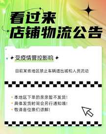 潮酷拼贴风疫情影响店铺发货公告电商海报 潮酷拼贴风疫情影响店铺发货公告电商海报模板图片