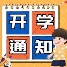 卡通手绘插画风开学通知方形图 卡通手绘插画风开学通知方形图模板图片