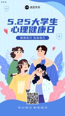 简约可爱插画风大学生心理健康日节日宣传海报 简约可爱插画风大学生心理健康日节日宣传海报模板图片