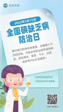 卡通插画风全国碘缺乏病防治日知识百科宣传海报 卡通插画风全国碘缺乏病防治日知识百科宣传海报模板图片