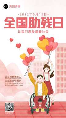 卡通插画风全国助残日关爱残疾人宣传海报 卡通插画风全国助残日关爱残疾人宣传海报模板图片