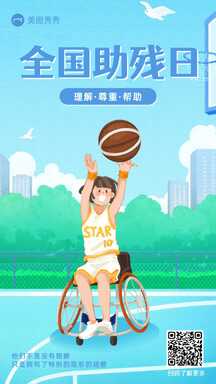 卡通人物插画风全国助残日宣传海报 卡通人物插画风全国助残日宣传海报模板图片
