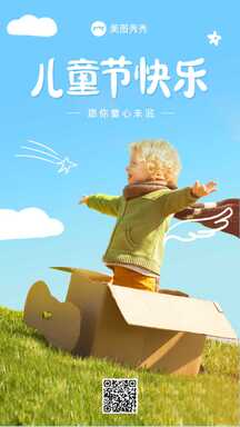 六一儿童节实景风节日祝福海报 六一儿童节实景风节日祝福海报模板图片