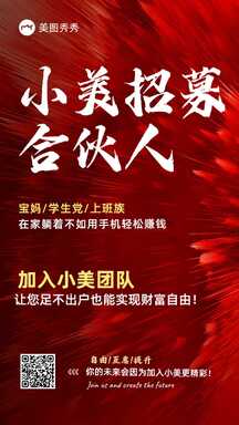 喜庆简约风合伙人招募营销宣传海报 喜庆简约风合伙人招募营销宣传海报模板图片