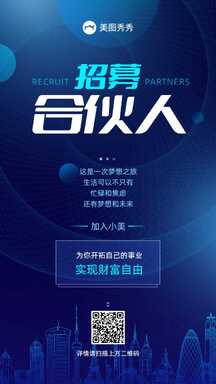 简约商务设计感招募合伙人宣传海报 简约商务设计感招募合伙人宣传海报模板图片