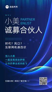 科技风商务简约设计感招募合伙人宣传海报 科技风商务简约设计感招募合伙人宣传海报模板图片