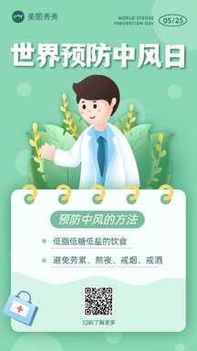 简约扁平插画风世界预防中风日宣传海报 简约扁平插画风世界预防中风日宣传海报模板图片