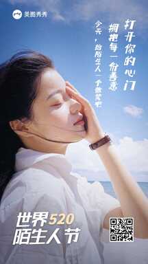实景清新简约风520世界陌生人节节日海报 实景清新简约风520世界陌生人节节日海报模板图片