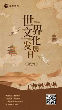 中国风古风手绘风世界文化发展日节日海报 中国风古风手绘风世界文化发展日节日海报模板图片
