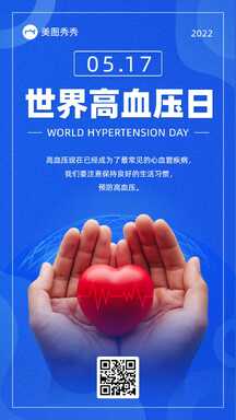 简约商务实景风世界高血压日健康宣传海报 简约商务实景风世界高血压日健康宣传海报模板图片