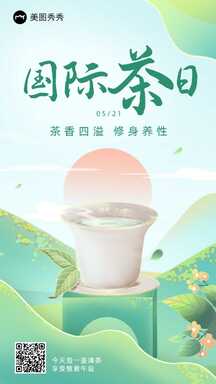 简约清新文艺风国际茶日节日宣传海报 简约清新文艺风国际茶日节日宣传海报模板图片