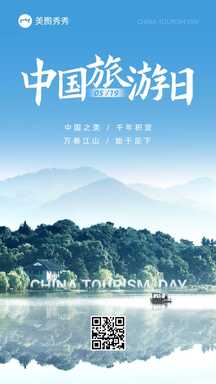 简约大气实景风中国旅游日节日海报 简约大气实景风中国旅游日节日海报模板图片