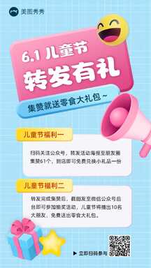 简约扁平卡通风六一儿童节转发集赞活动营销海报 简约扁平卡通风六一儿童节转发集赞活动营销海报模板图片