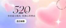 520时尚潮酷风情人节告白秘籍公众号首图 520时尚潮酷风情人节告白秘籍公众号首图模板图片
