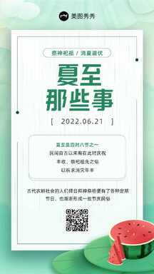 简约风夏至节气知识科普宣传海报 简约风夏至节气知识科普宣传海报模板图片