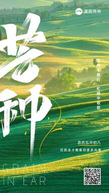 大气简约文艺实景风芒种节日节气祝福海报 大气简约文艺实景风芒种节日节气祝福海报模板图片