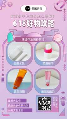 618时尚潮酷风护肤品好物攻略多图展示营销海报 618时尚潮酷风护肤品好物攻略多图展示营销海报模板图片