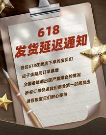 质感简约风618延迟发货通知电商竖版海报 质感简约风618延迟发货通知电商竖版海报模板图片
